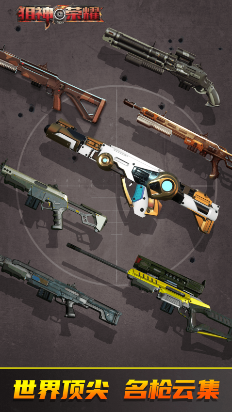 狙神荣耀官方最新版本