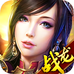 战龙三国变态版