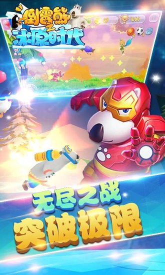 贝肯熊之冰原时代最新版