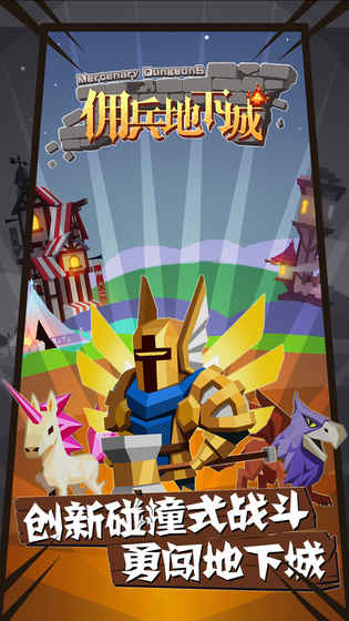 佣兵地下城最新版