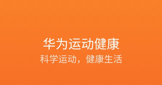 华为运动健康app最新版 华为运动健康app最新版