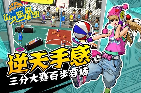 街头篮球联盟手机游戏