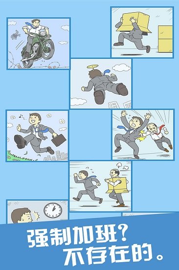 走出办公室游戏