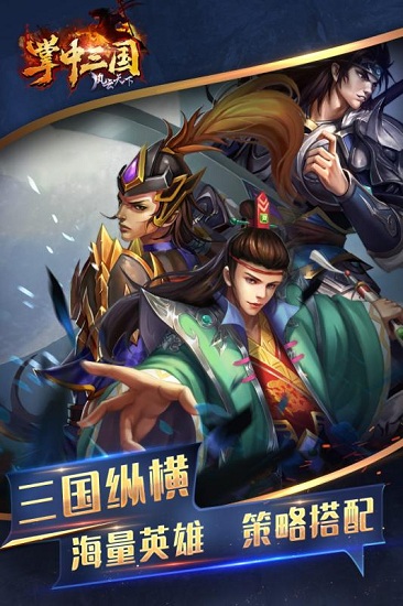 掌中三国官方版