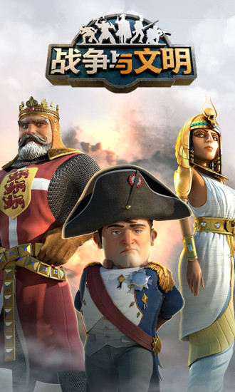 战争与文明魅族客户端