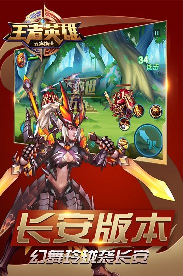 王者英雄五连绝世游戏