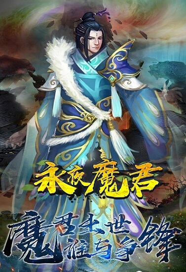 永夜魔君qq登陆版