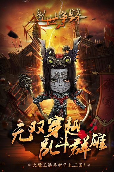 乱世争锋手机版