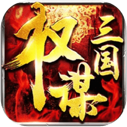 权谋三国游戏