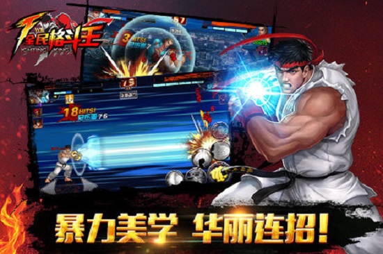 全民格斗王游戏