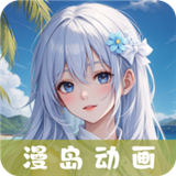 漫岛动漫app官方版