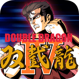 双截龙4中文版