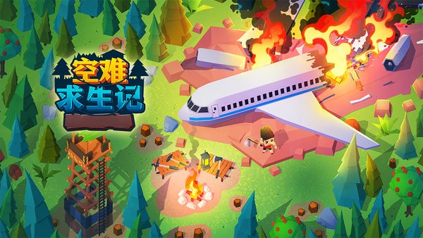 空难求生记游戏