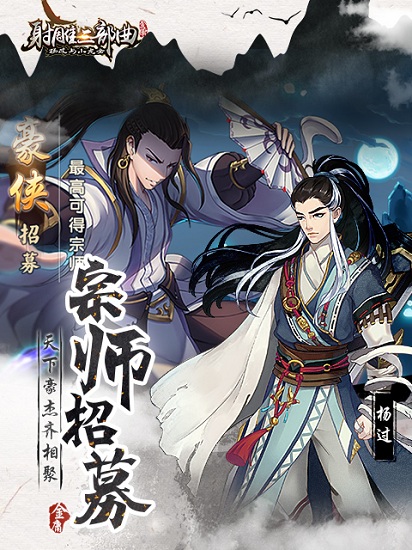 射雕三部曲游戏手机版