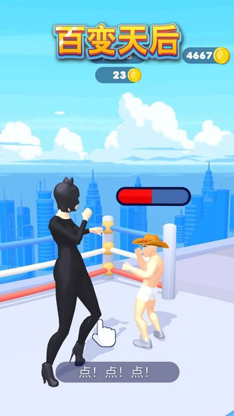 百变天后小游戏