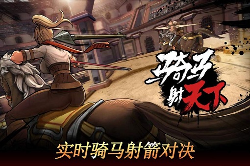 骑马射天下中文版