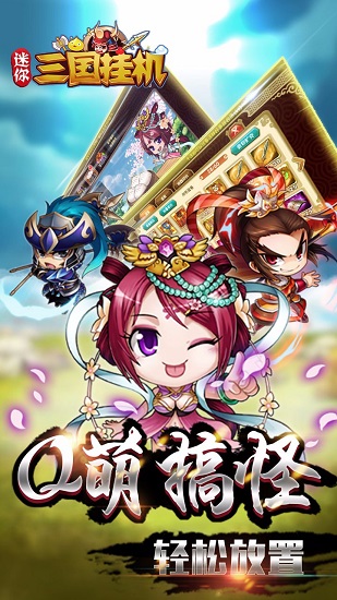 迷你三国挂机bt满v版