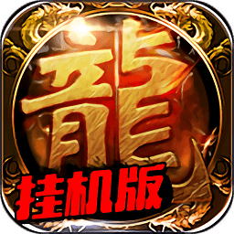 烈焰屠龙挂机变态满v版