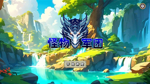 怪物军团游戏手机版下载