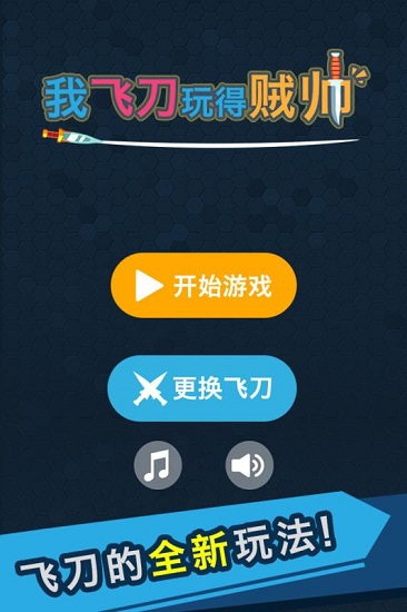 我的飞刀玩的贼帅手机版