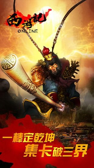 西游记Online单机版