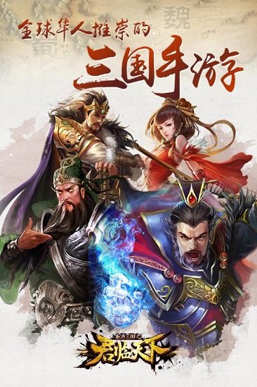 逐鹿三国之君临天下手机版