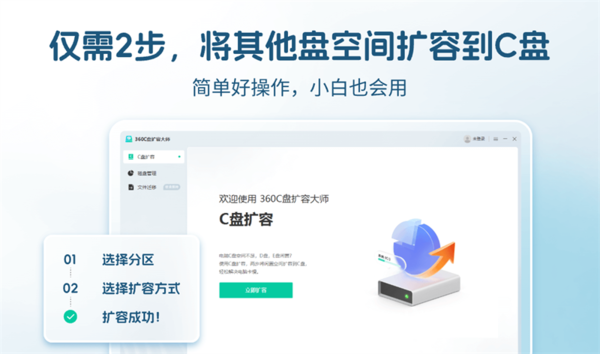 360c盘扩容大师电脑版