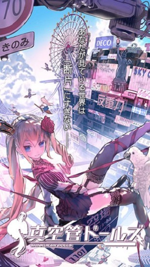 真空管人偶官方正版