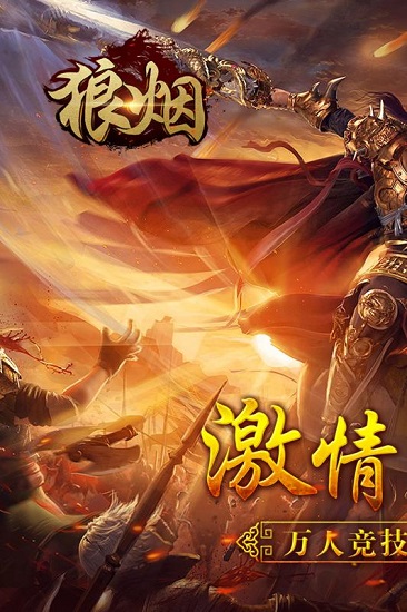 狼烟online游戏