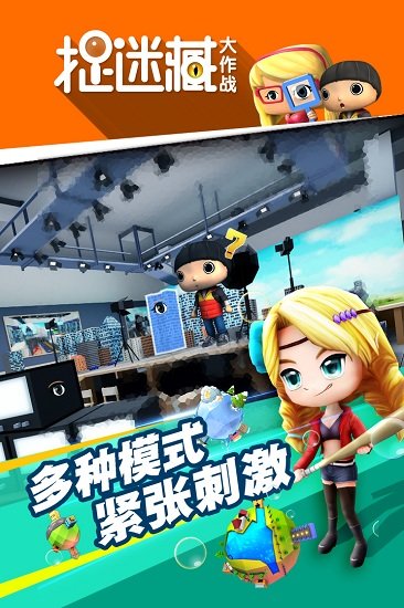 捉迷藏大作战游戏