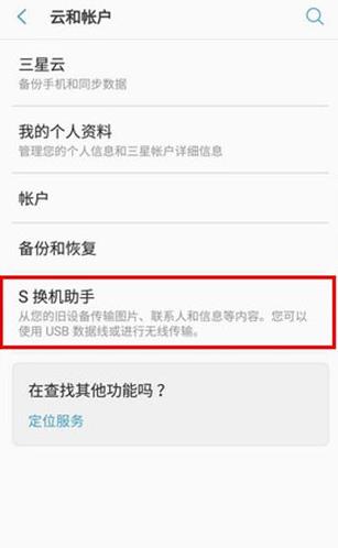 S换机助手安卓版