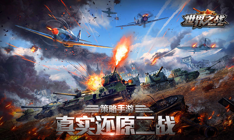 世界之战游戏