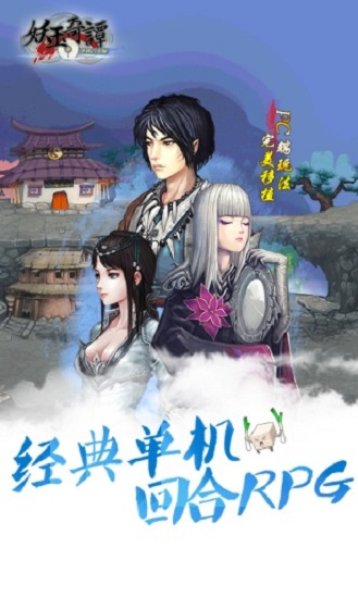 妖玉奇谭手机版