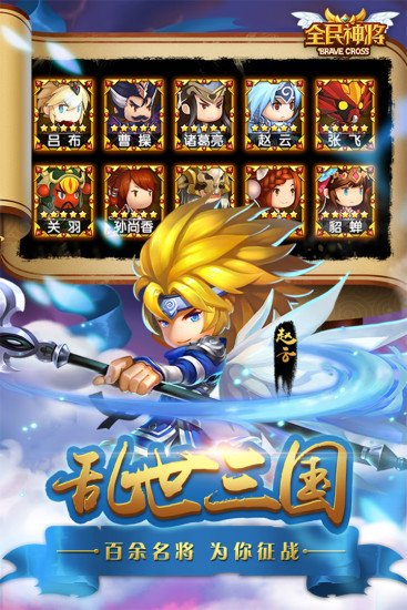 全民神将手游