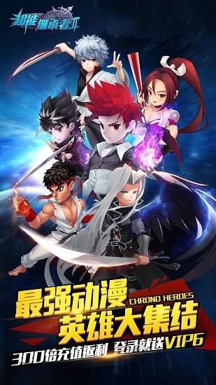 超能继承者2腾讯版