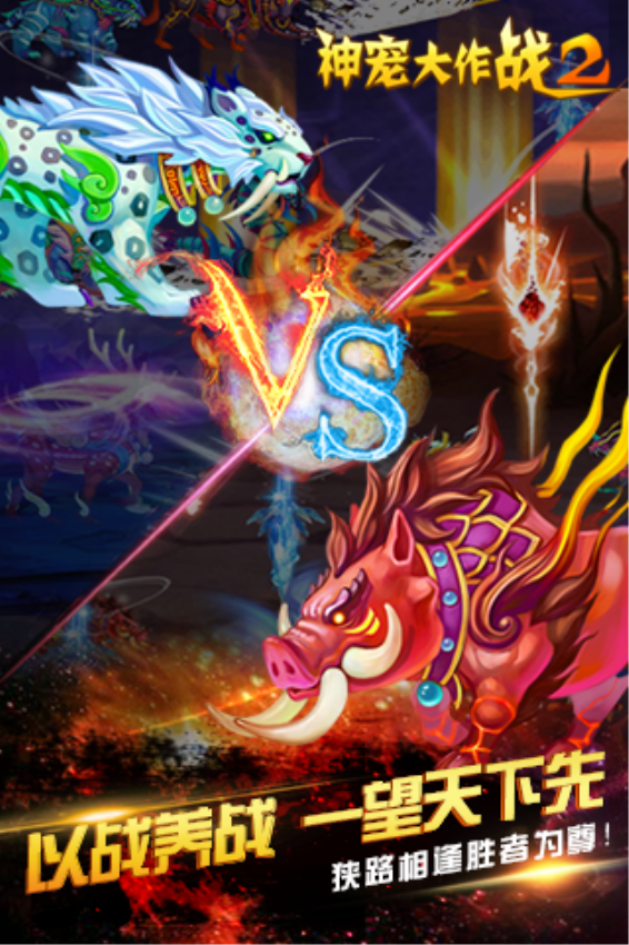 神宠大作战2正版