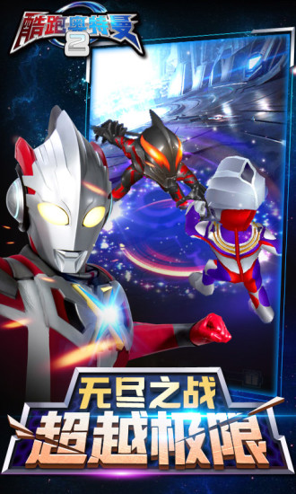 酷跑奥特曼2无限钻石版