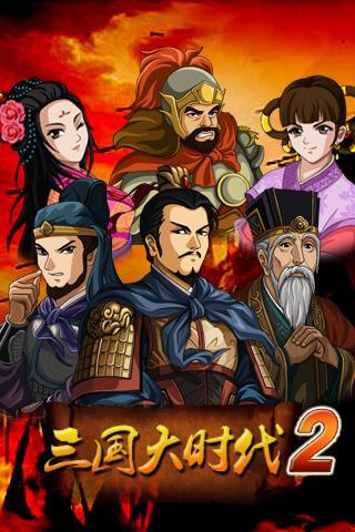 三国大时代2之一统天下游戏