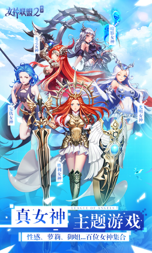 女神联盟2万充版