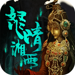 盗墓湘西尸王手游