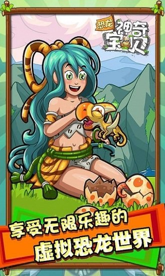 恐龙神奇宝贝免费版