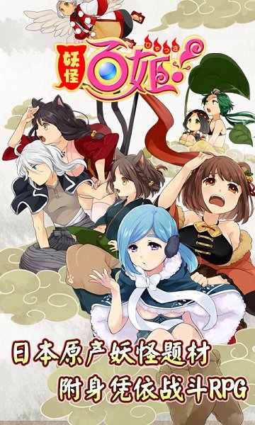 妖怪百姬手游