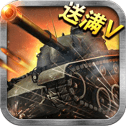 王者坦克bt变态版