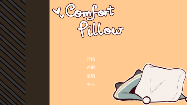 病娇抱枕汉化版