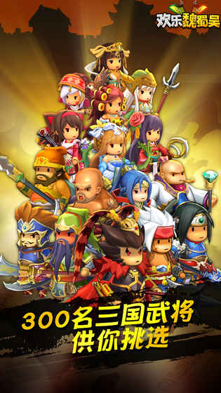 欢乐魏蜀吴最新版下载