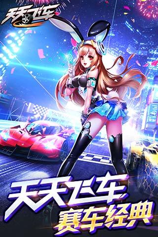 天天飞车最新版 天天飞车手游