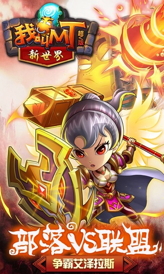 我叫MT新世界bt超v版