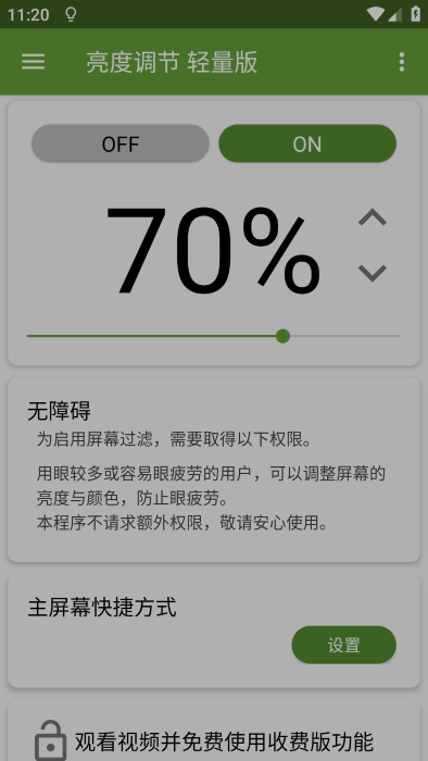 亮度调节轻量版软件(Screen Dimmer Lite)