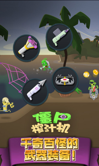 僵尸榨汁机九游游戏