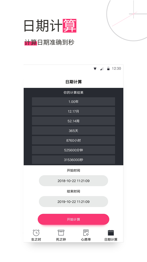 死之钟生命倒计时app
